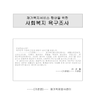 설문지(사회복지 욕구조사) 설문지(사회복지 욕구조사)